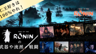 Rise of the Ronin 攻略