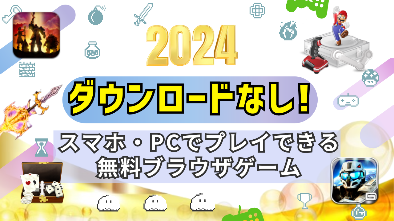 【2024年】ダウンロードなし!スマホ・PCでプレイできる無料ブラウザゲーム