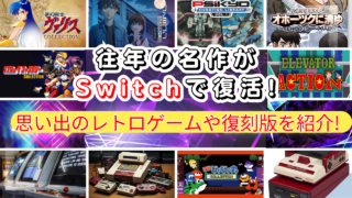 往年の名作がSwitchで復活