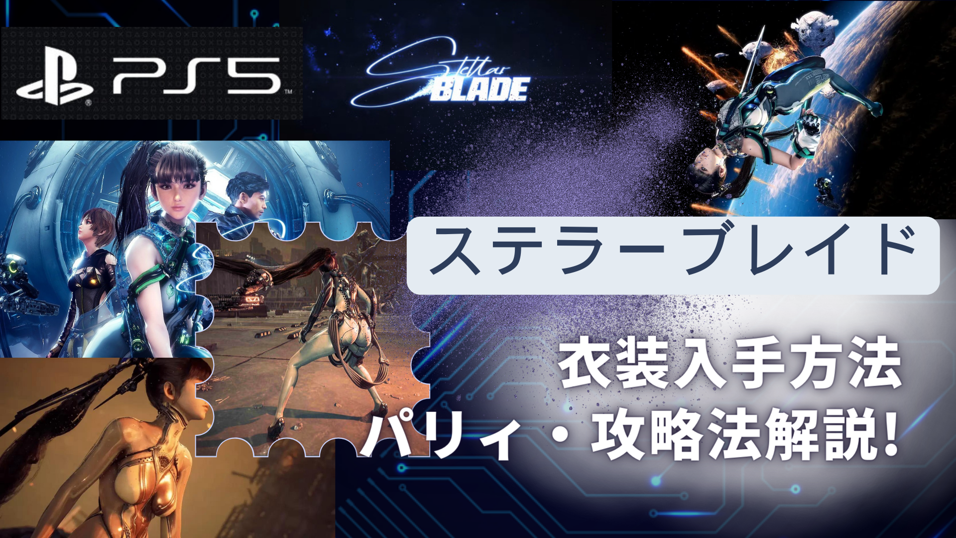 PS5『Stellar Blade』ステラーブレイド衣装入手方法やパリィ・攻略法解説!