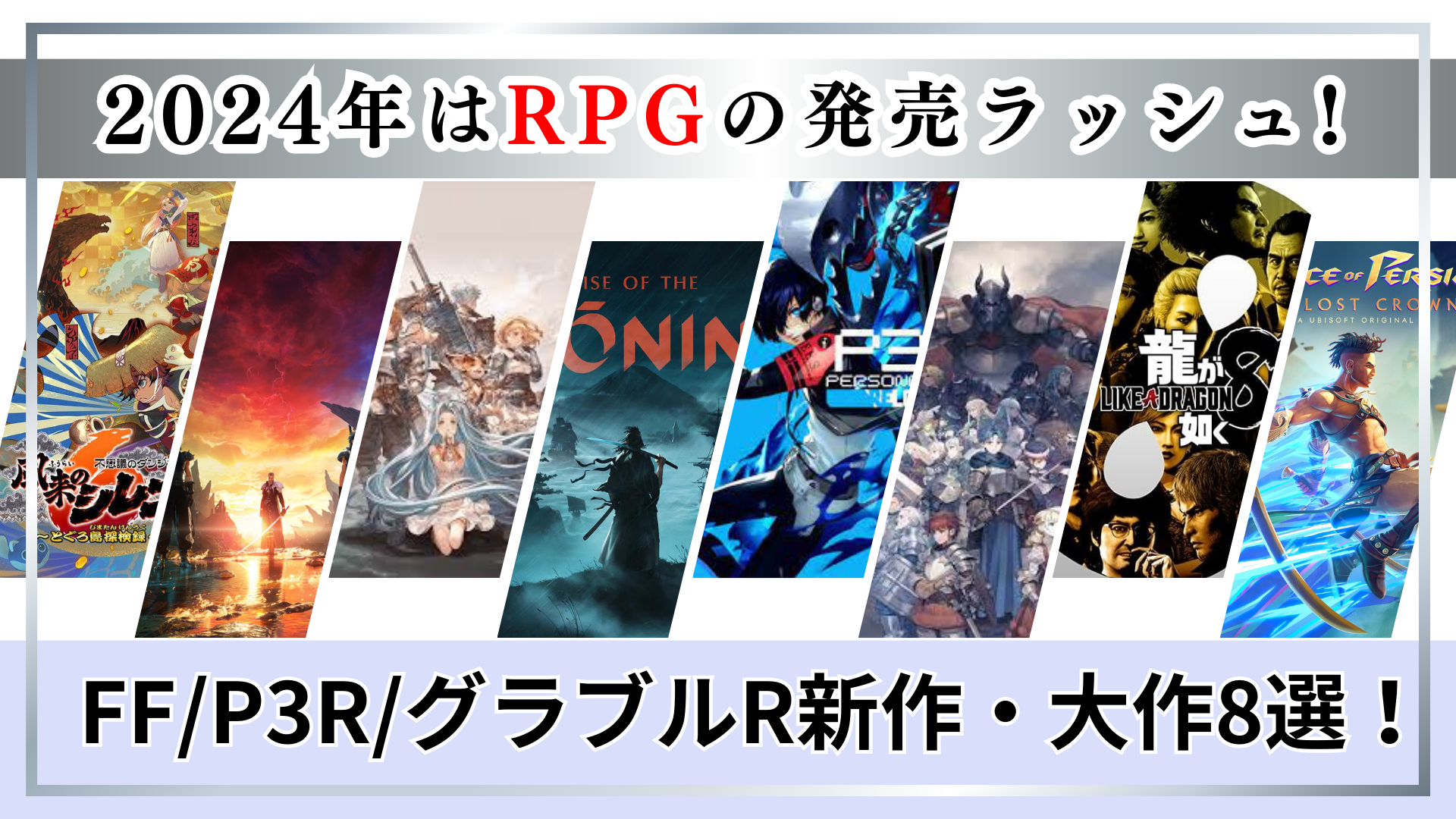 2024年はRPGの発売ラッシュ!FF/P3R/グラブルR新作・大作8選！