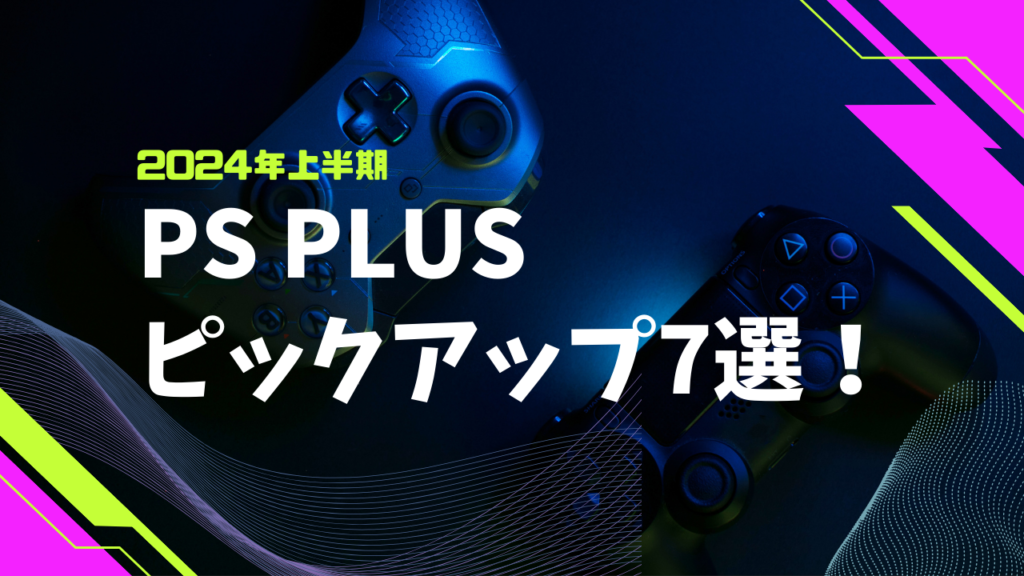 PS Plusピックアップ7選！