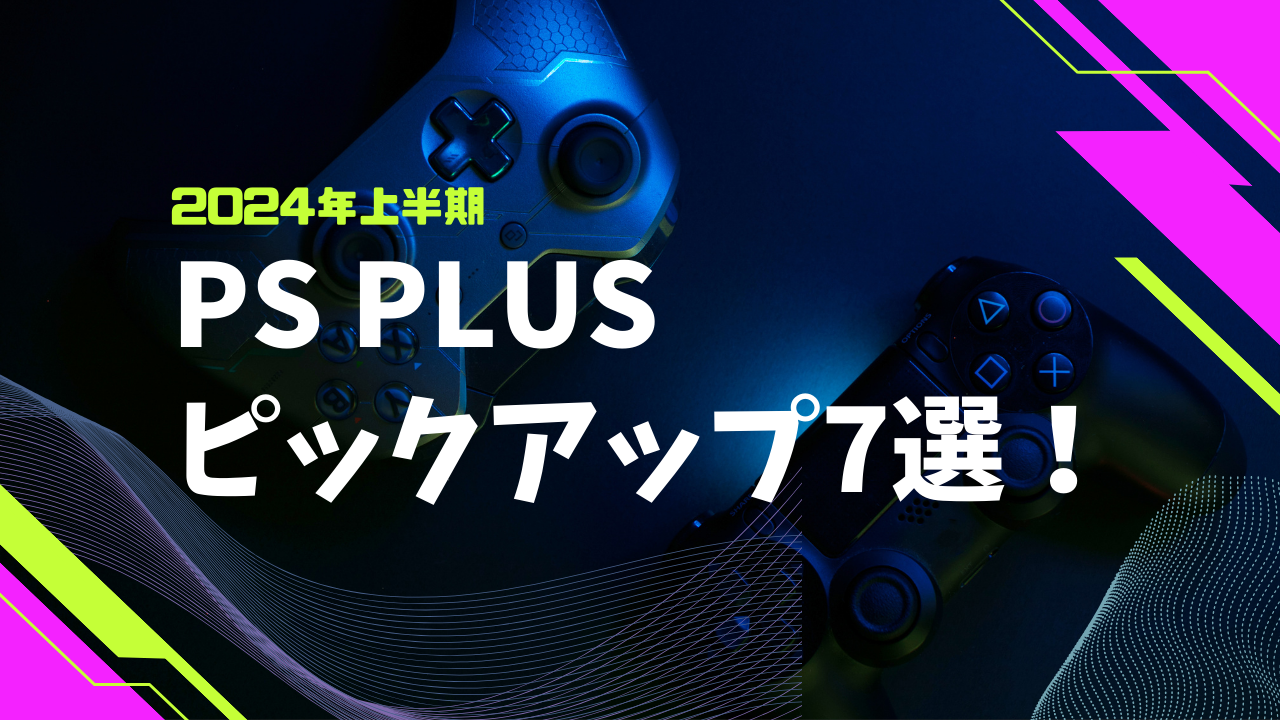 PS Plusピックアップ7選！