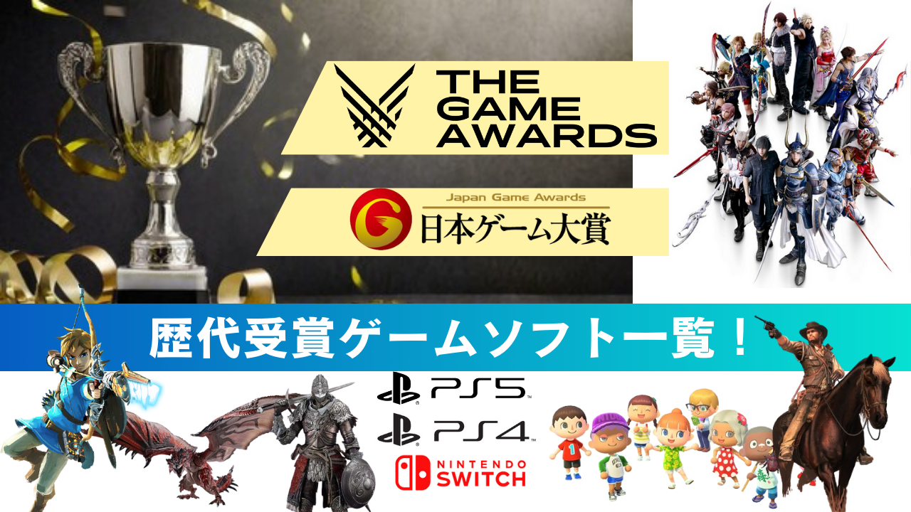 ゲームアワードGOTYや日本ゲーム大賞の歴代受賞ゲームソフト一覧！