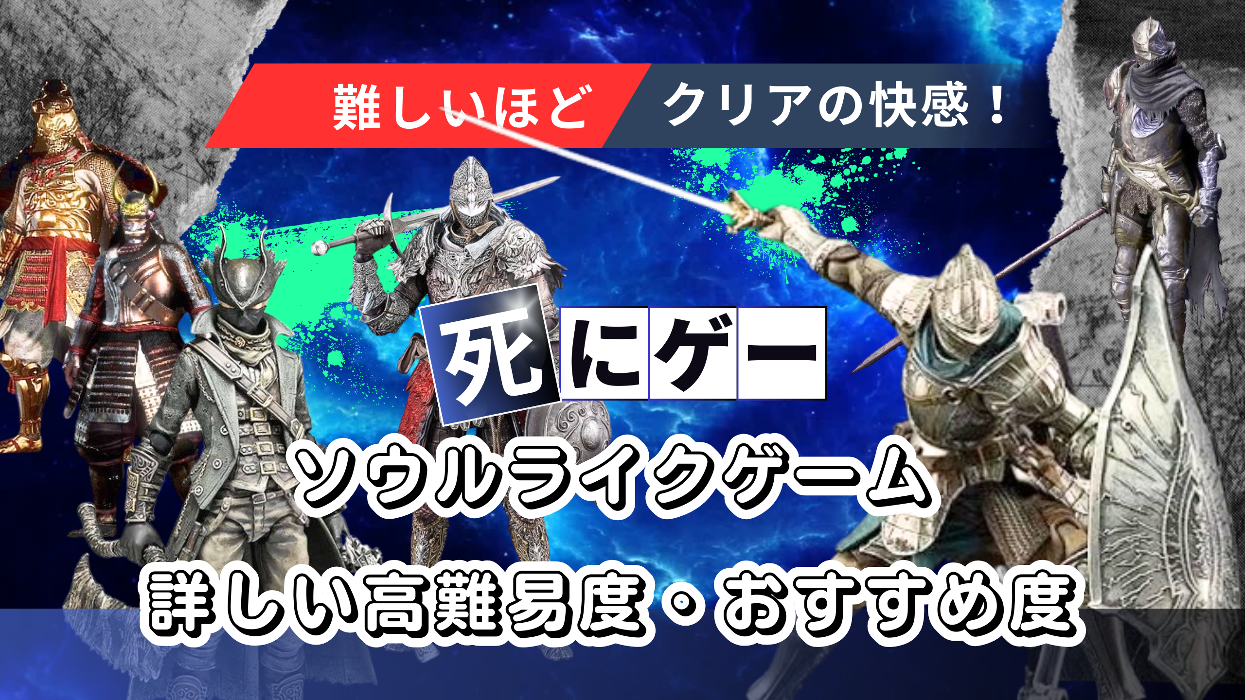 難しいほどクリアの快感！ソウルライクゲーム［死にゲー］詳しい高難易度・おすすめ度
