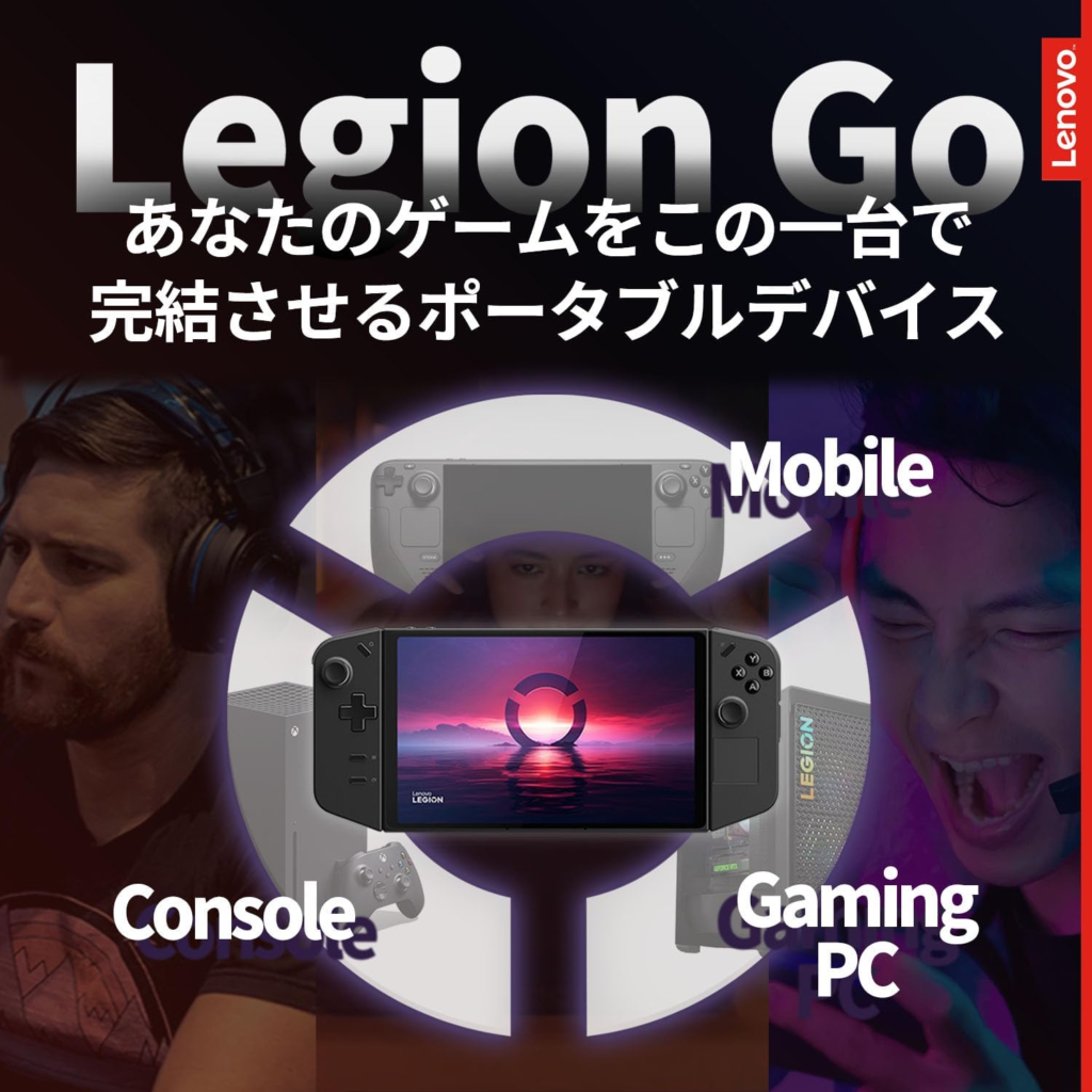 Lenovo Legion Go（83E10027JP）