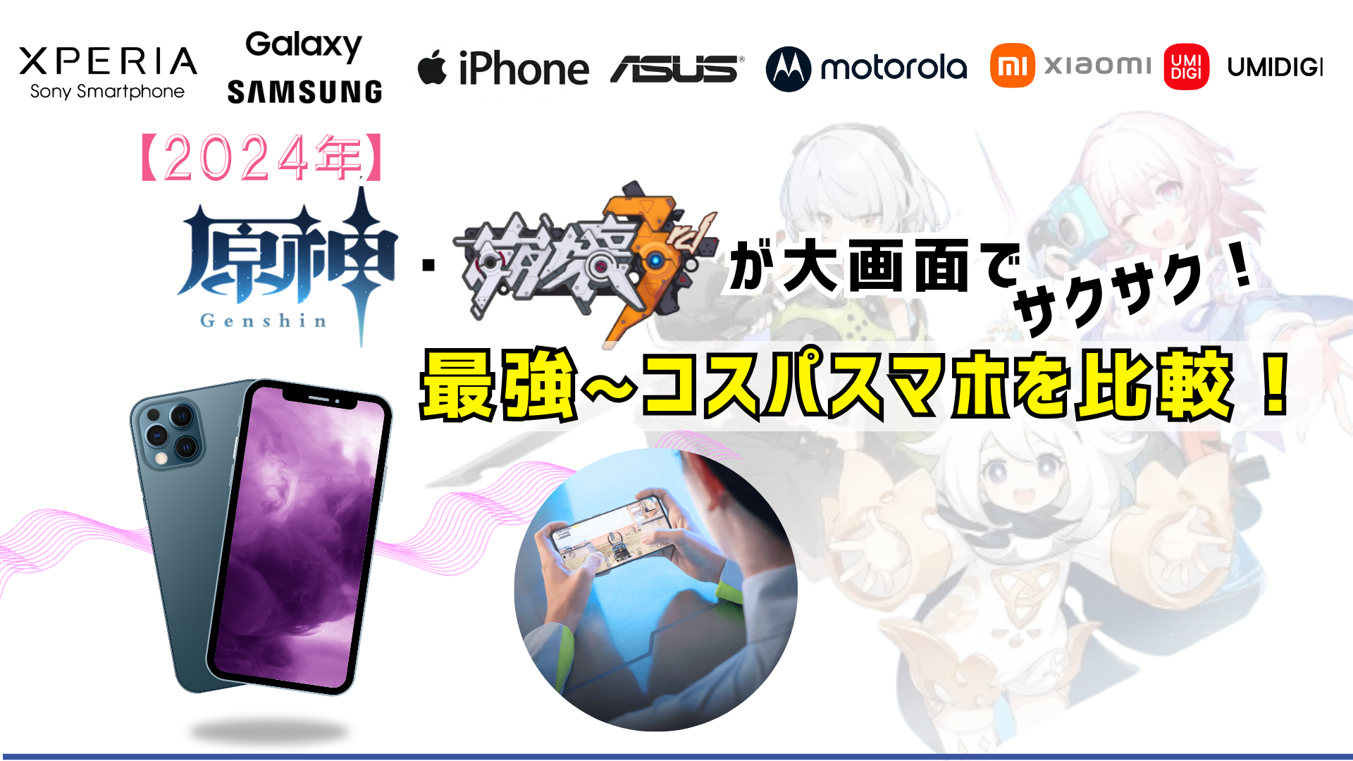 【2024年】原神・崩壊3rdが大画面でサクサク！最強〜コスパスマホを比較！