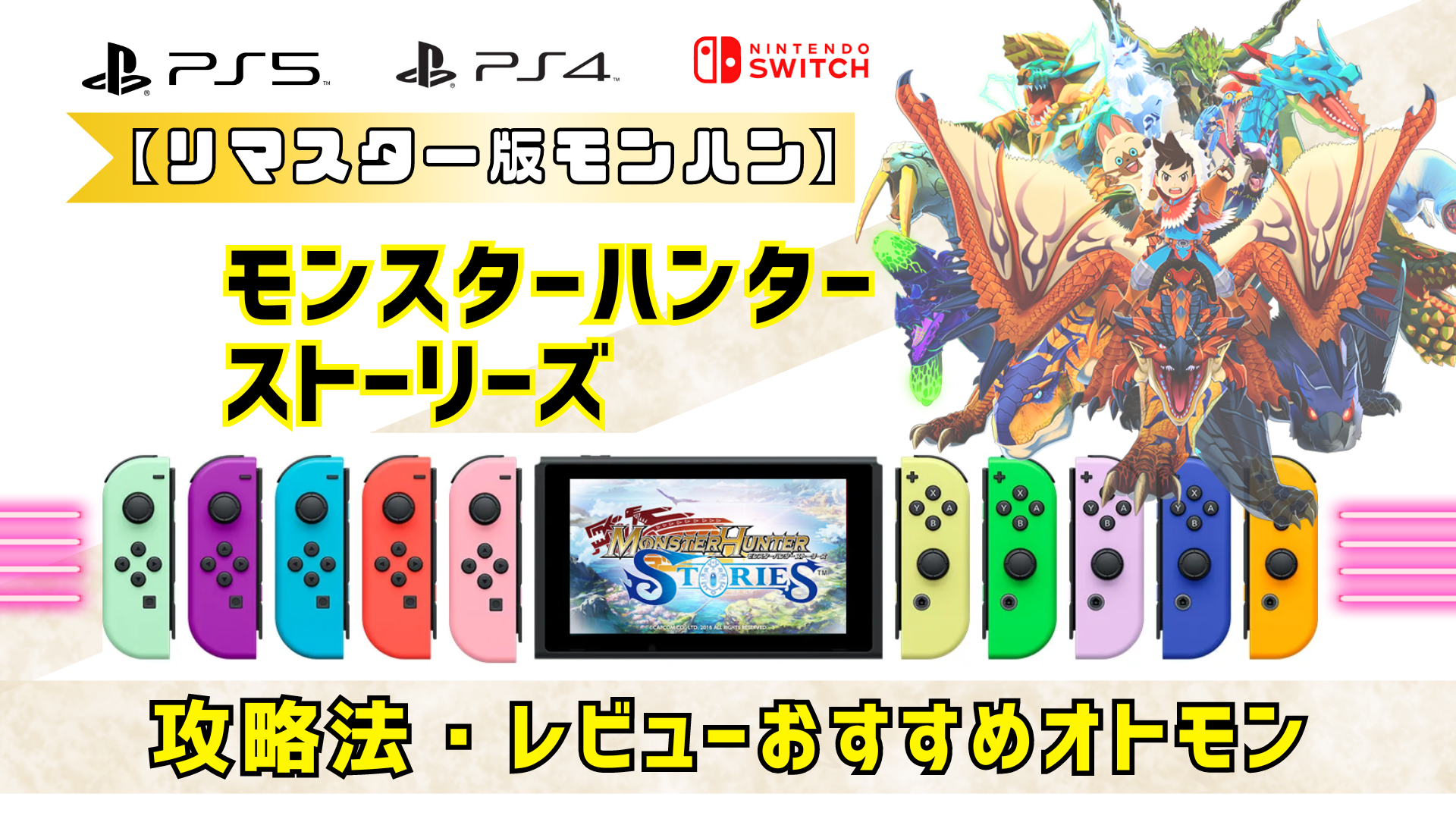 【リマスター版モンハン】モンスターハンターストーリーズの攻略法・レビューおすすめオトモン