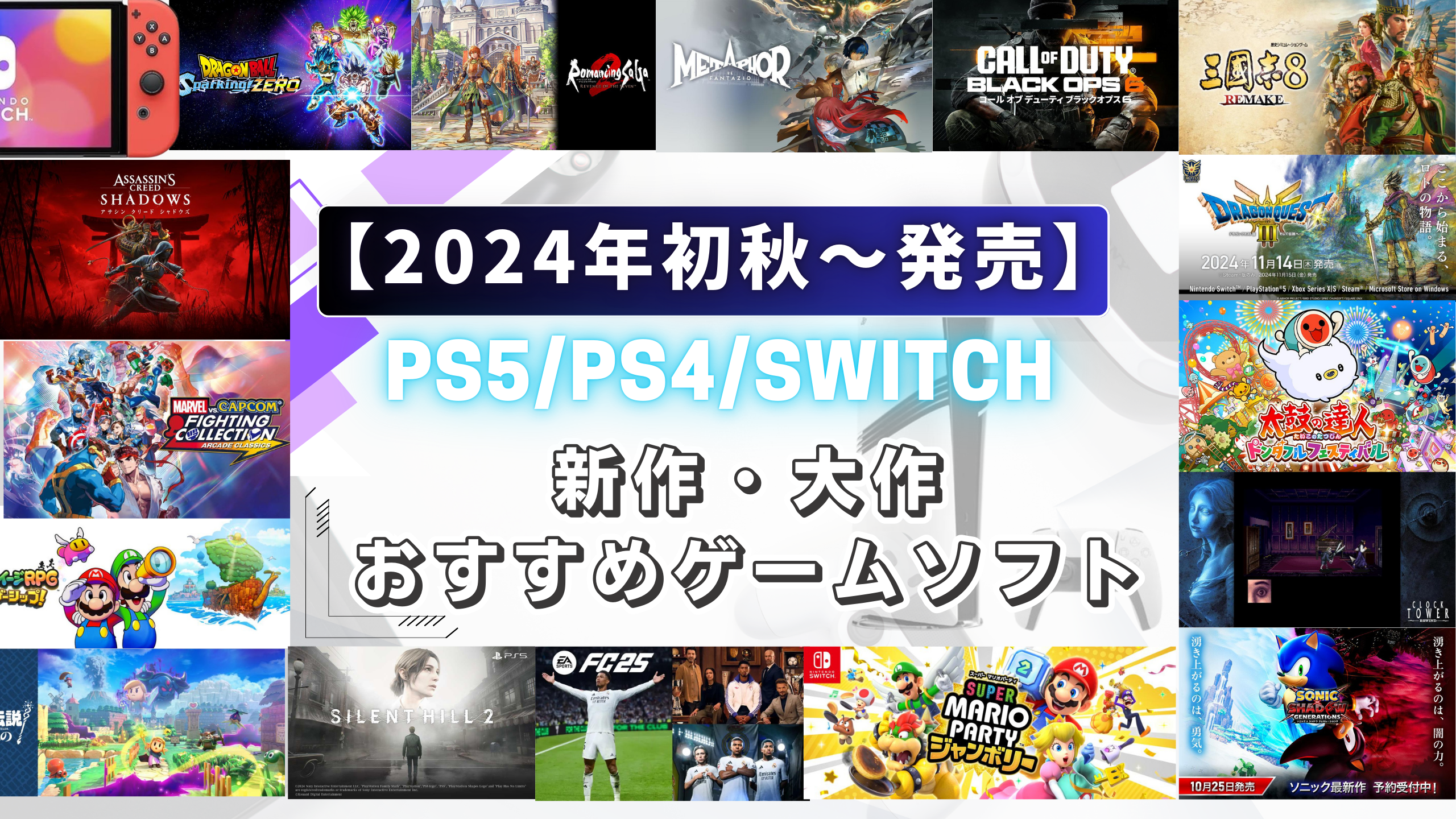 【2024年初秋～発売】PS5/PS4/Switch 新作・大作おすすめゲームソフト