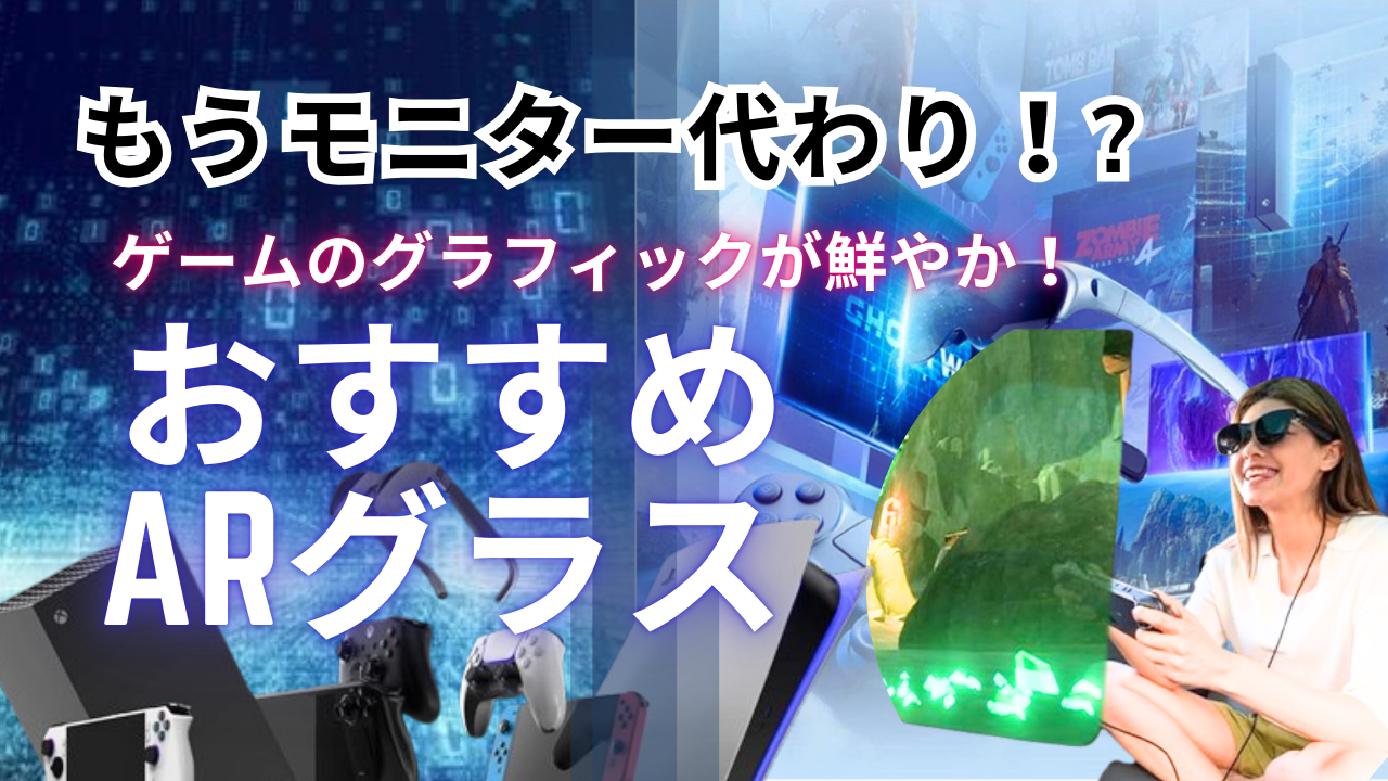 もうモニター代わり！?ゲームのグラフィックが鮮やか！おすすめARグラス