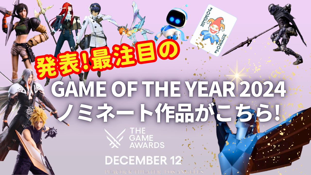 発表!最注目のGAME OF THE YEAR 2024ノミネート作品がこちら!