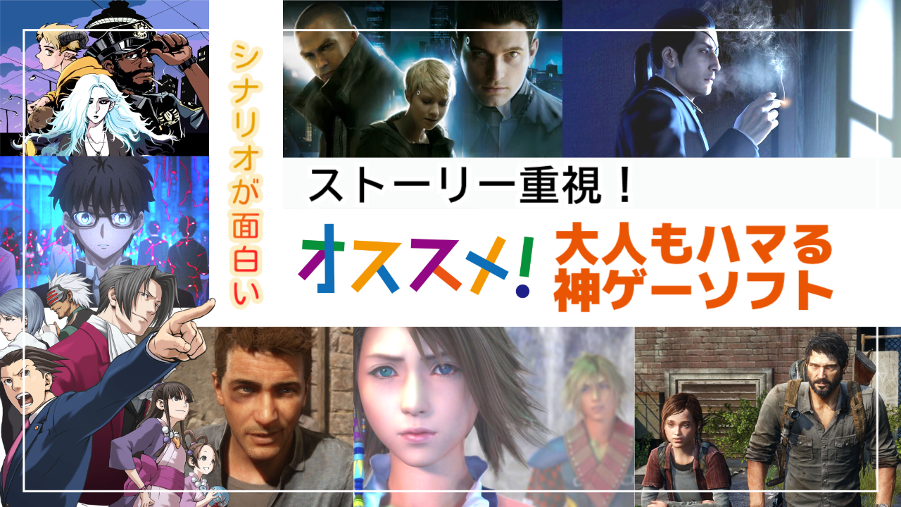 ストーリー重視！シナリオが面白い大人もハマるおすすめ神ゲーソフト