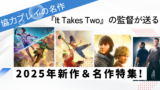 It Takes Two監督の新作＆続報まとめ