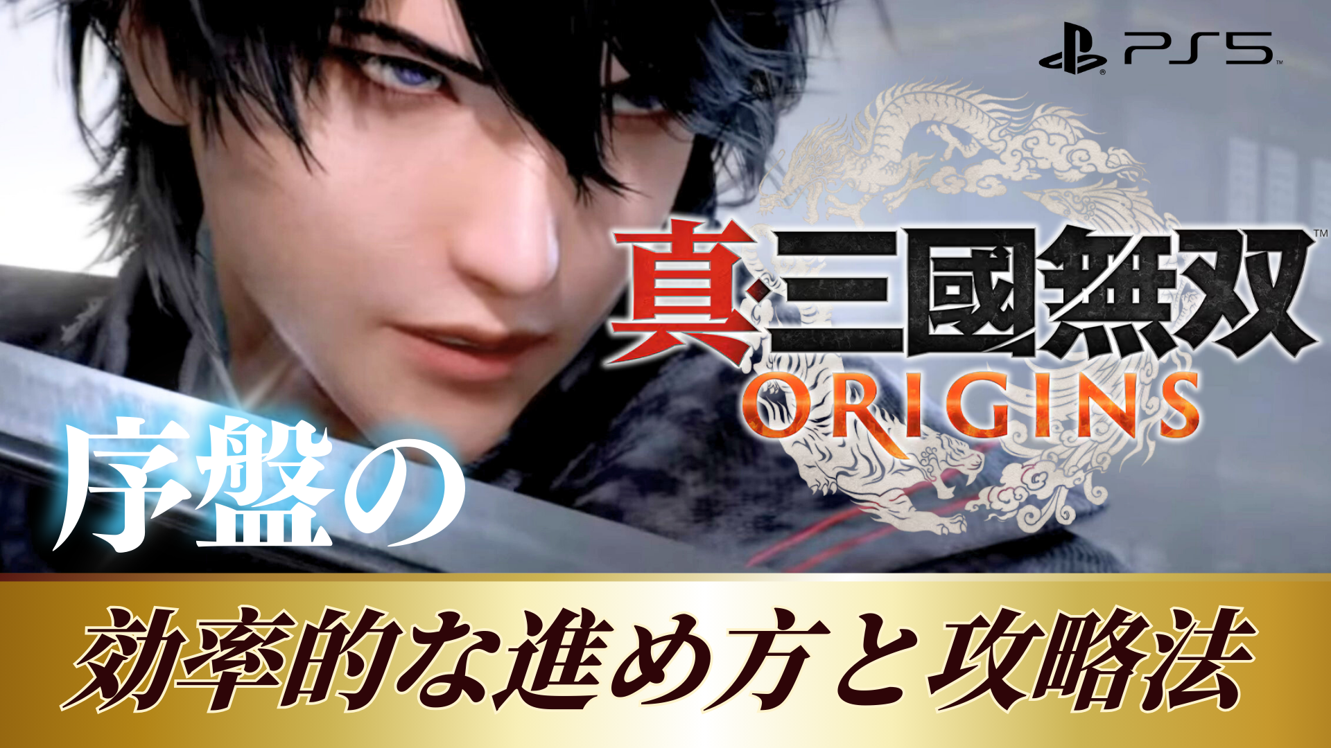 【PS5】真・三國無双ORIGINS 序盤の効率的な進め方と攻略法