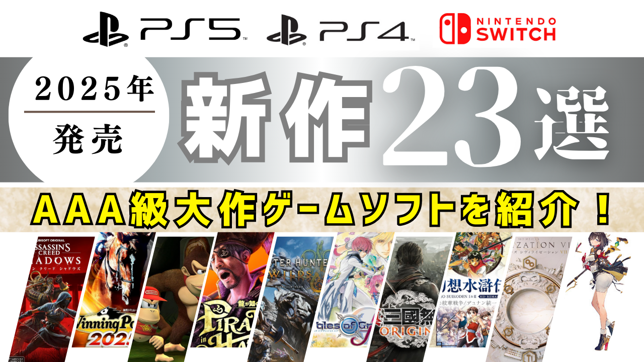 新作AAA級大作ゲームソフトを紹介！