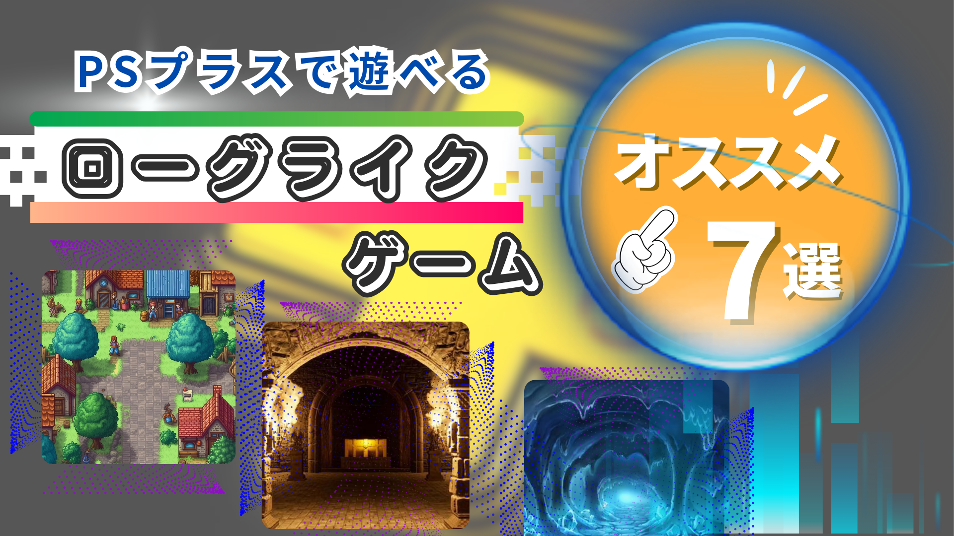 PSプラスで遊べるローグライクゲームオススメ7選