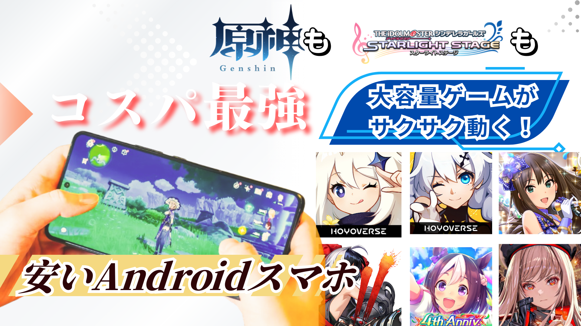 原神もデレステも大容量ゲームがサクサク動く！コスパ最強安いAndroidスマホ
