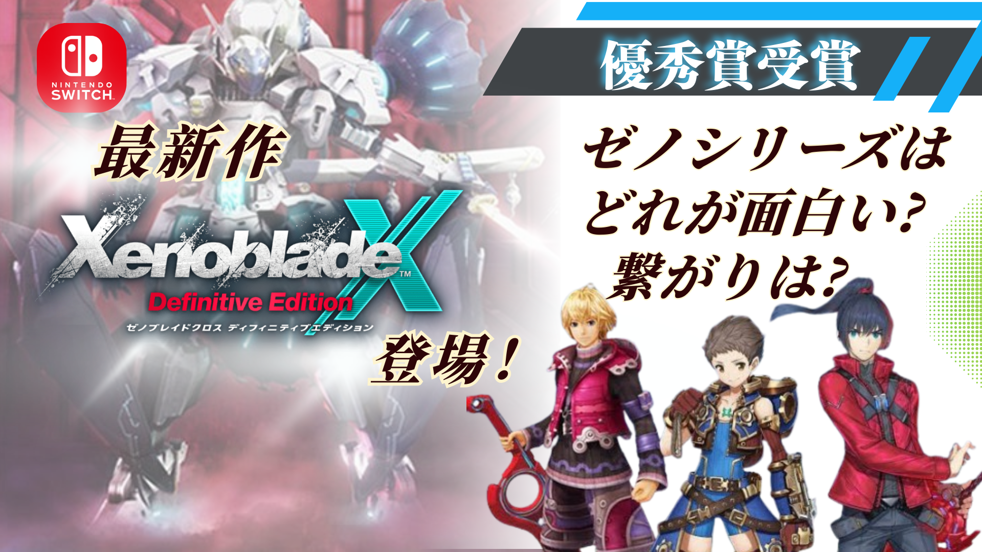 最新作ゼノブレイドクロスDE登場！優秀賞受賞ゼノシリーズはどれが面白い?繋がりは?