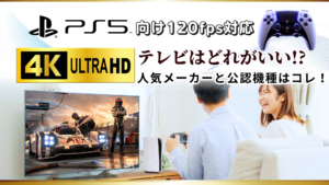 PS5向け120fpsテレビ