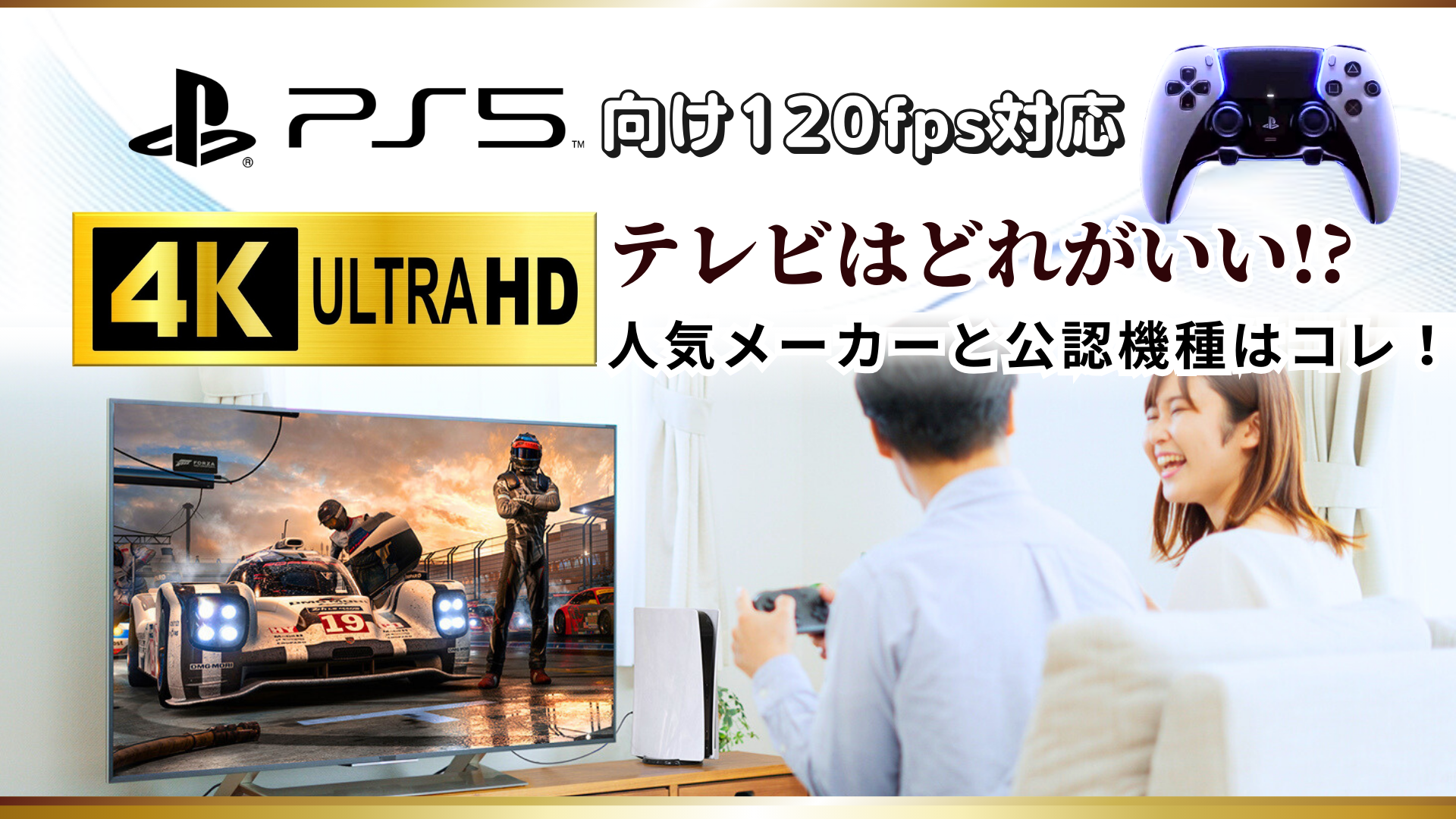 PS5向け120fps対応4Kテレビはどれがいい!?人気メーカーと公認機種はコレ！