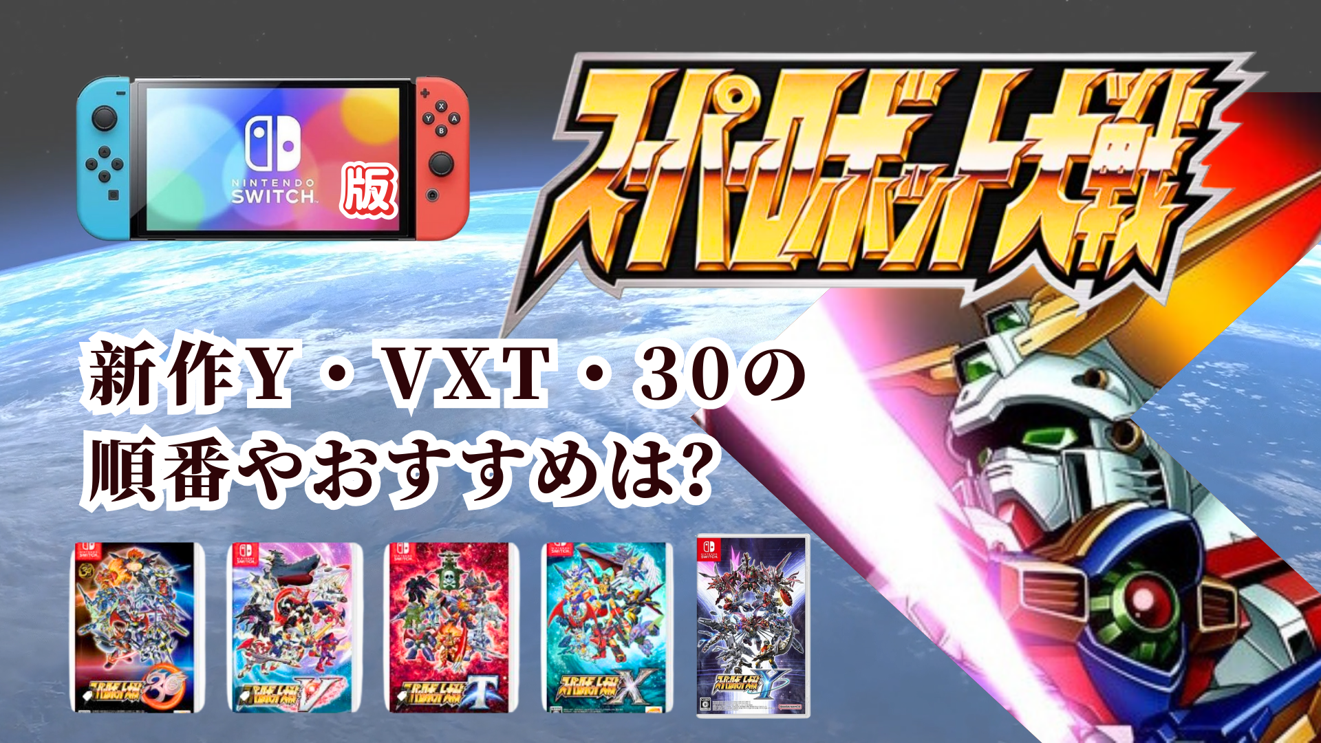 ［switch版］スーパーロボット大戦新作Y・VXT・30の順番やおすすめは？