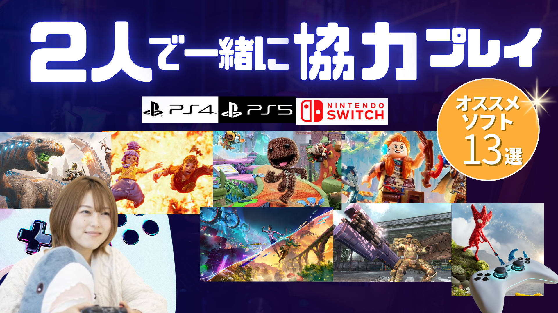 2人で一緒に協力プレイ!Switch・PS5・PS4オススメソフト13選