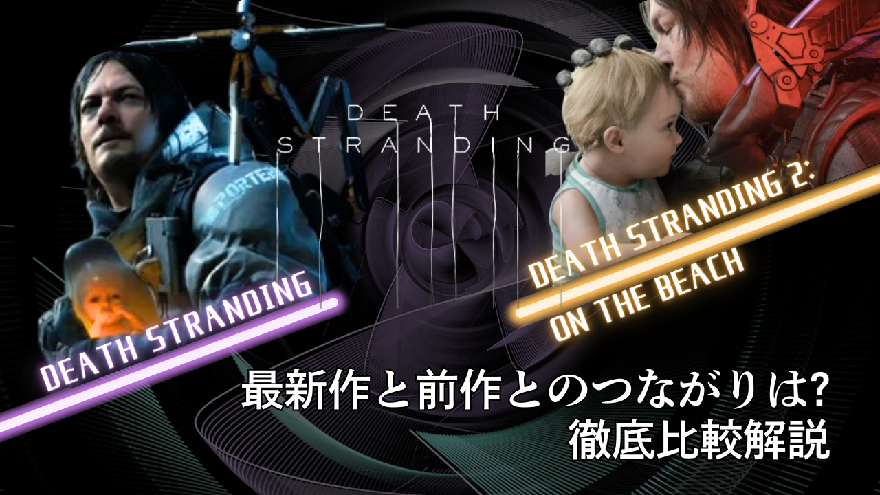 最新作DEATH STRANDING 2と前作デスストとのつながりは?徹底比較解説