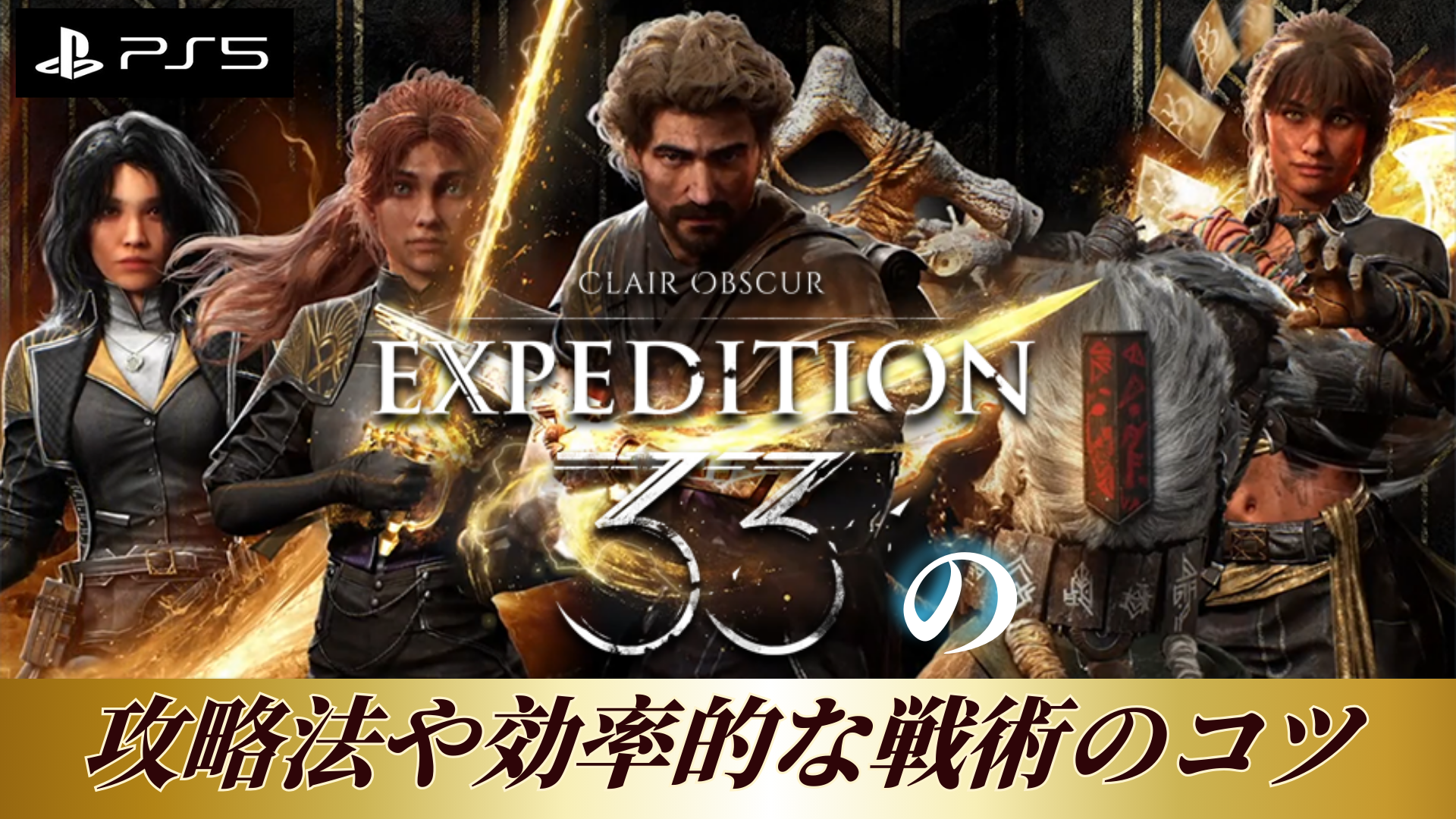 『Clair Obscur: Expedition 33』の攻略法や効率的な戦術のコツ