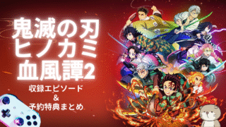 『鬼滅の刃 ヒノカミ血風譚2』ってどこまで？