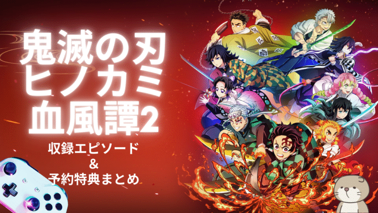 『鬼滅の刃 ヒノカミ血風譚2』遊郭編攻略