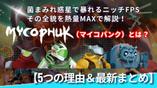 Mycopunk 記事