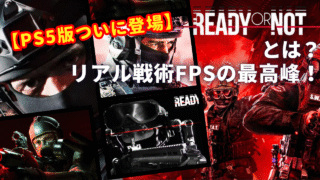 Ready or Not PS5版 記事