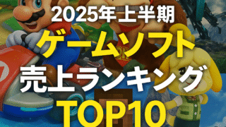 2025上半期ゲームランキング