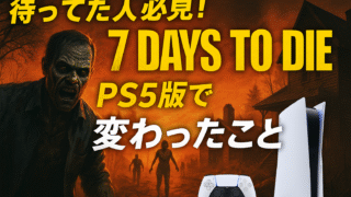7 Days to Die PS5版 記事