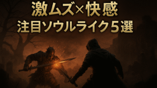 ソウルライクゲーム特集