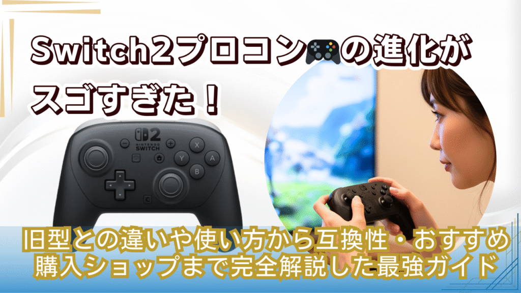 Switch2プロコン🎮の進化がスゴすぎた！旧型との違いや使い方から互換性・おすすめ購入ショップまで完全解説した最強ガイド
