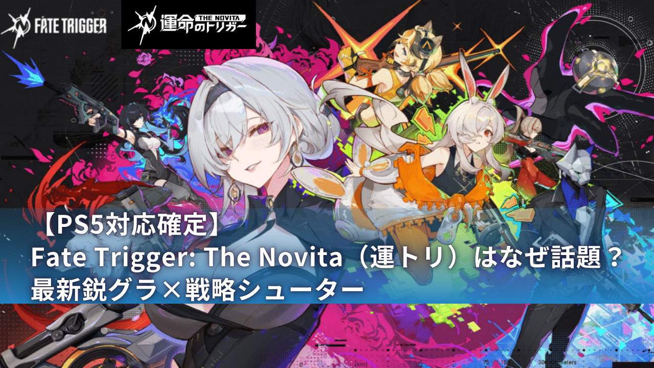 【PS5対応確定】Fate Trigger: The Novita（運トリ）はなぜ話題？最新鋭グラ×戦略シューター