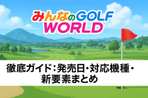 ゴルフワールド攻略