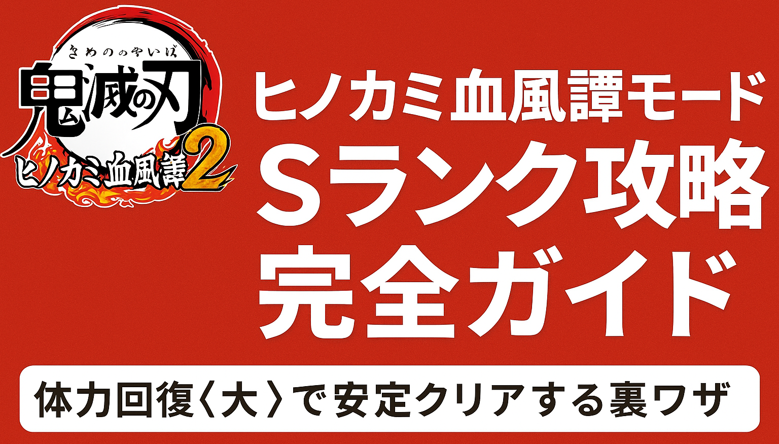 ヒノカミ血風譚2 モード解説