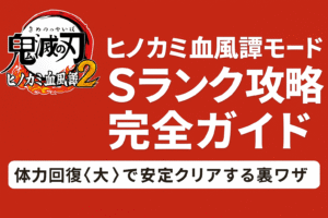 ヒノカミ血風譚モード 完全ガイド