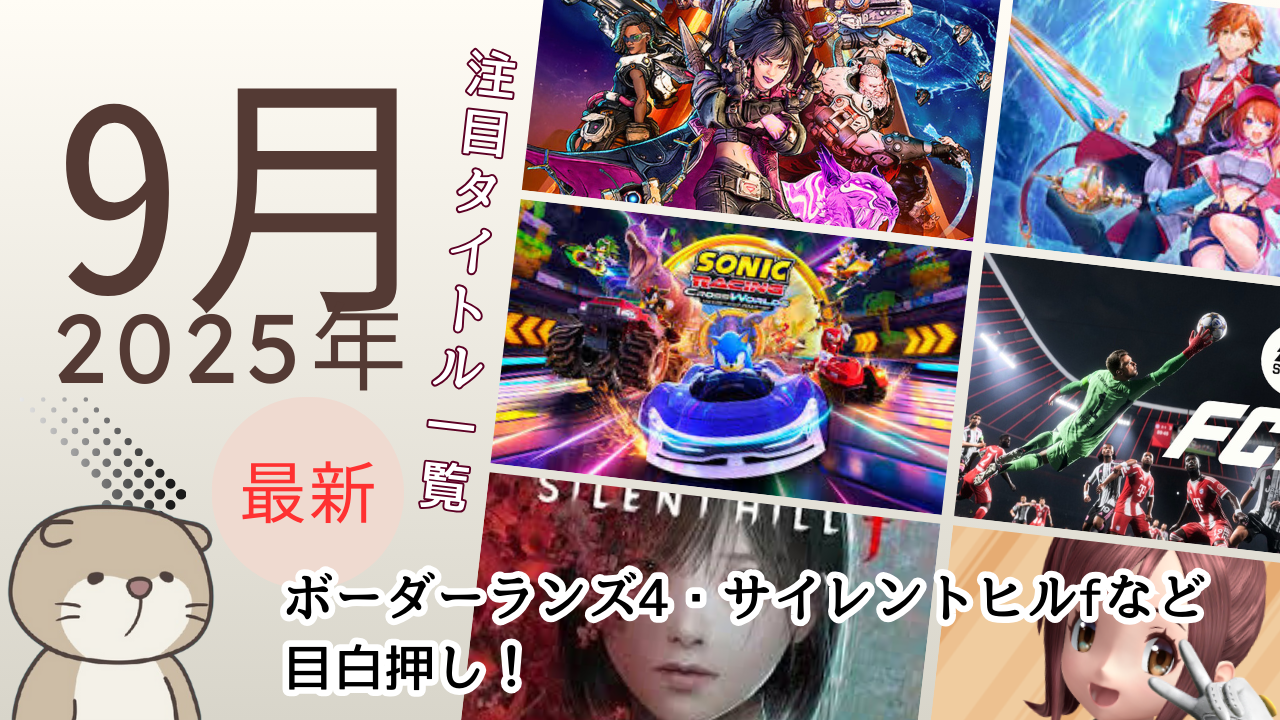 【2025年9月最新】新作ゲーム注目タイトル一覧｜ボーダーランズ4・サイレントヒルfなど目白押し！