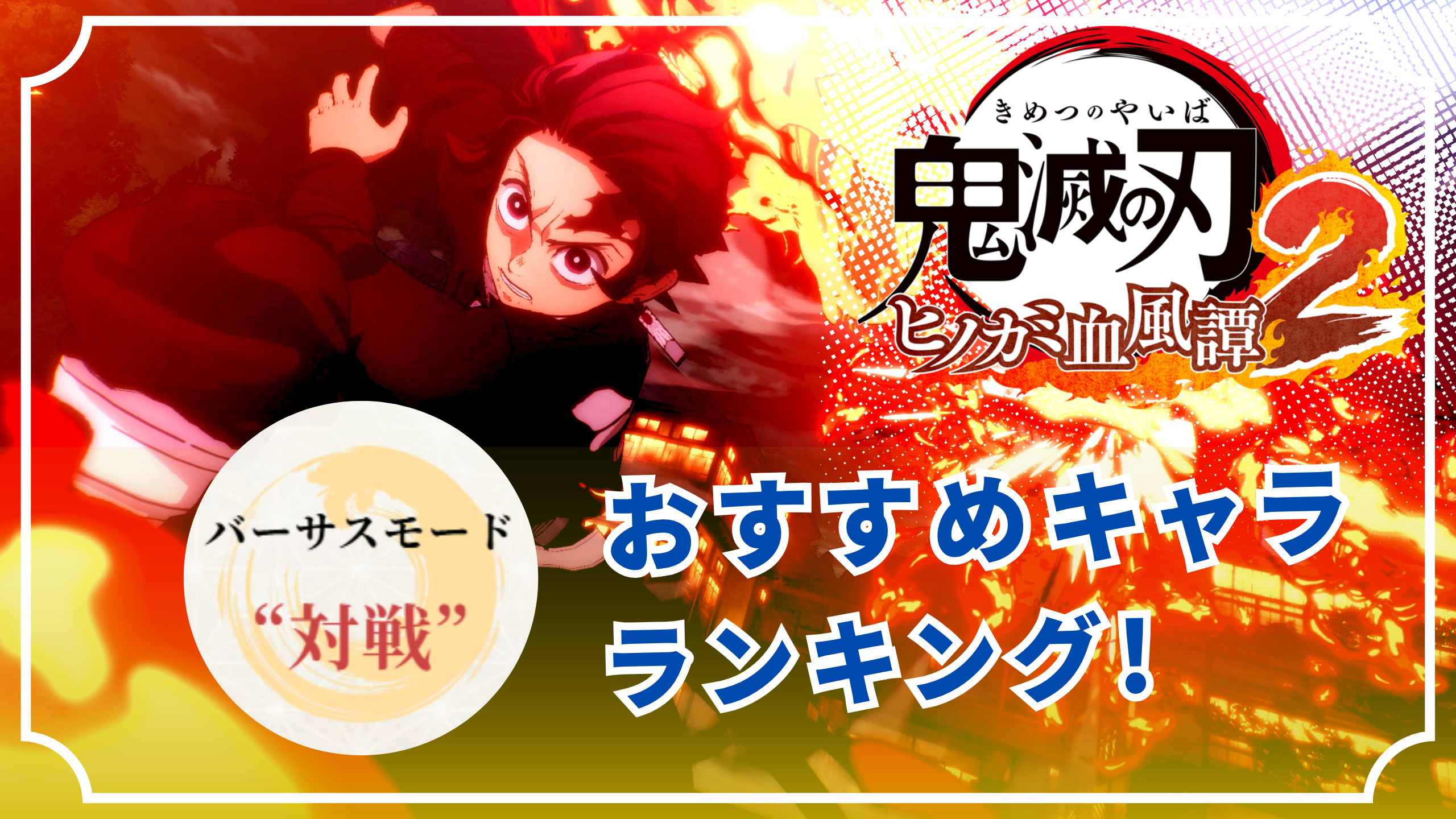【鬼滅の刃 ヒノカミ血風譚2】バーサスモード“対戦”おすすめキャラランキング!