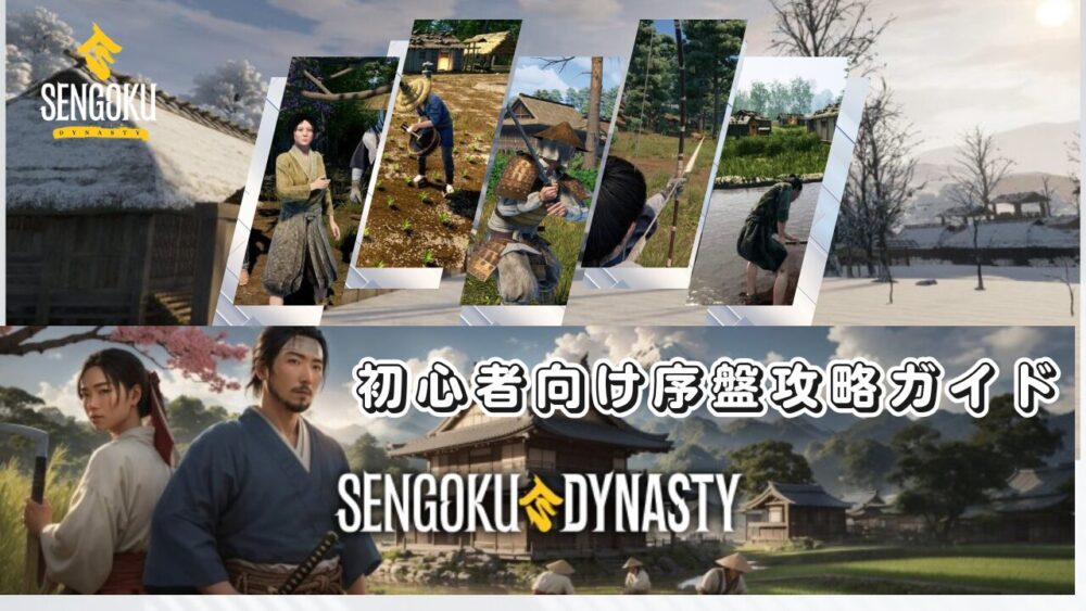戦国ダイナスティ［Sengoku Dynasty］ 初心者向け序盤攻略ガイド