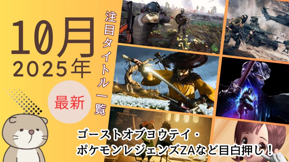 【2025年10月最新】新作ゲーム注目タイトル一覧｜ゴーストオブヨウテイ・ポケモンレジェンズZAなど目白押し！